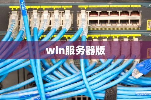 win服务器版