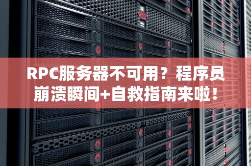 RPC服务器不可用？程序员崩溃瞬间+自救指南来啦！