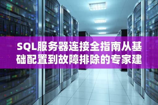 SQL服务器连接全指南从基础配置到故障排除的专家建议