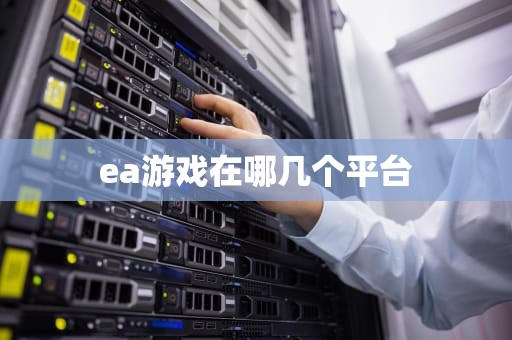 ea游戏在哪几个平台