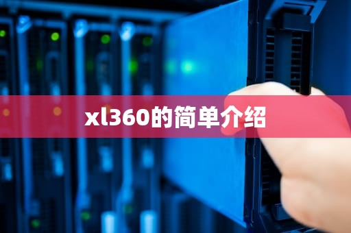 xl360的简单介绍