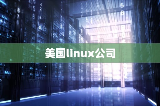 美国linux公司