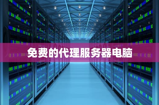 免费的代理服务器电脑