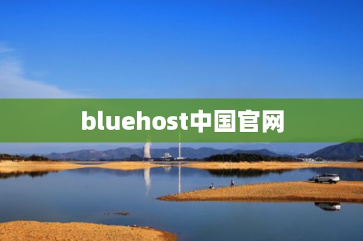bluehost中国官网