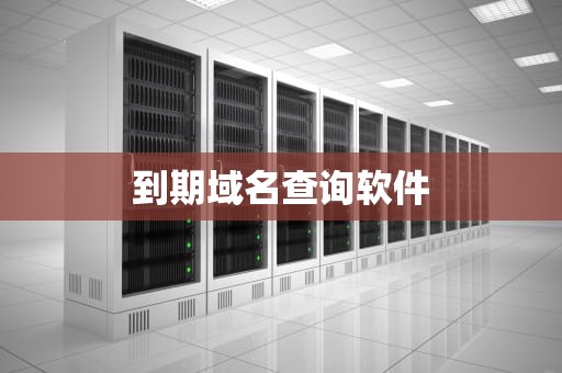 到期域名查询软件