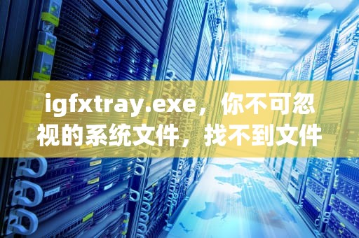 igfxtray.exe，你不可忽视的系统文件，找不到文件igfxtray.exe