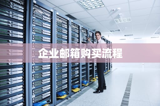 企业邮箱购买流程