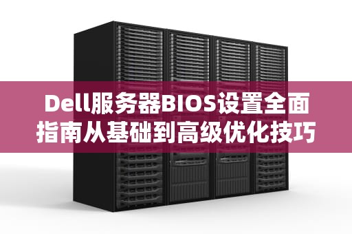 Dell服务器BIOS设置全面指南从基础到高级优化技巧