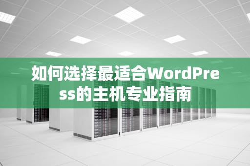 如何选择最适合WordPress的主机专业指南