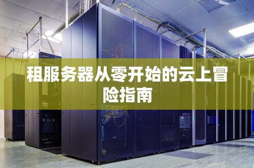 租服务器从零开始的云上冒险指南