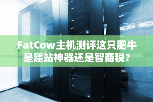 FatCow主机测评这只肥牛是建站神器还是智商税？