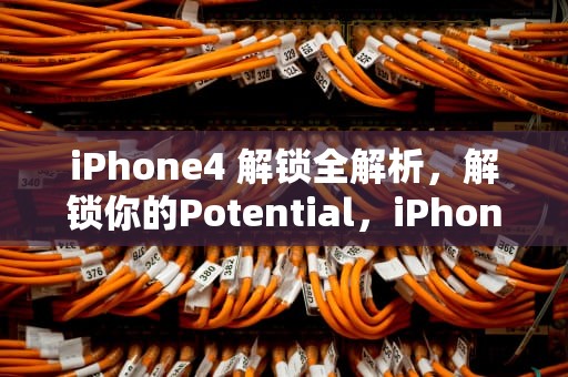 iPhone4 解锁全解析，解锁你的Potential，iPhone4 解锁
