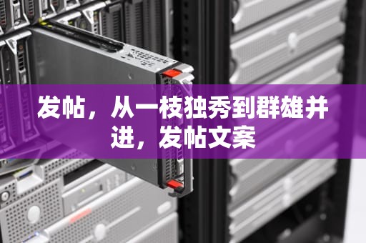 发帖，从一枝独秀到群雄并进，发帖文案