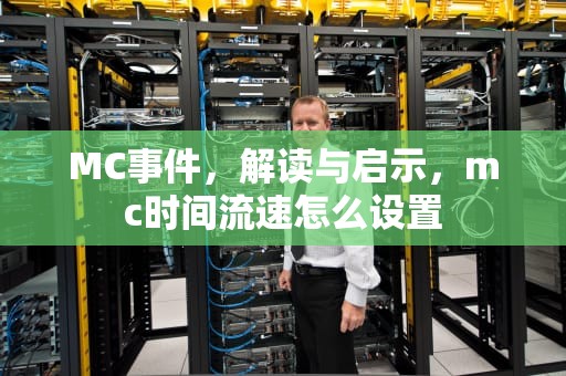 MC事件，解读与启示，mc时间流速怎么设置