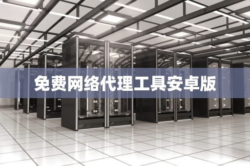 免费网络代理工具安卓版