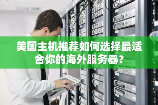 美国主机推荐如何选择最适合你的海外服务器？
