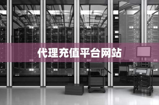 代理充值平台网站