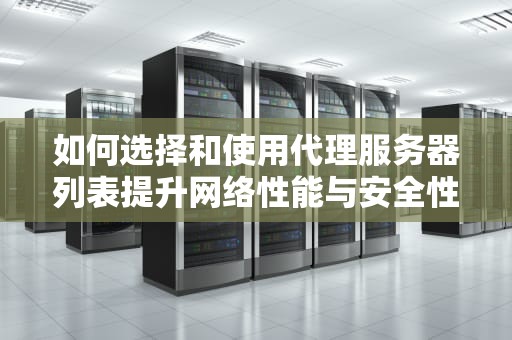 如何选择和使用代理服务器列表提升网络性能与安全性的终极指南