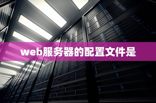 web服务器的配置文件是