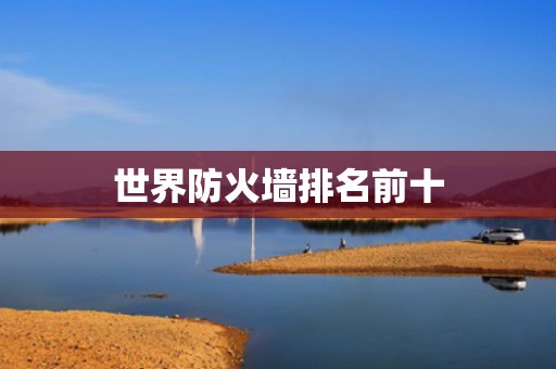世界防火墙排名前十