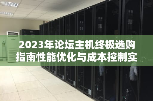 2023年论坛主机终极选购指南性能优化与成本控制实战