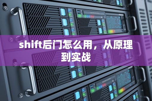 shift后门怎么用，从原理到实战