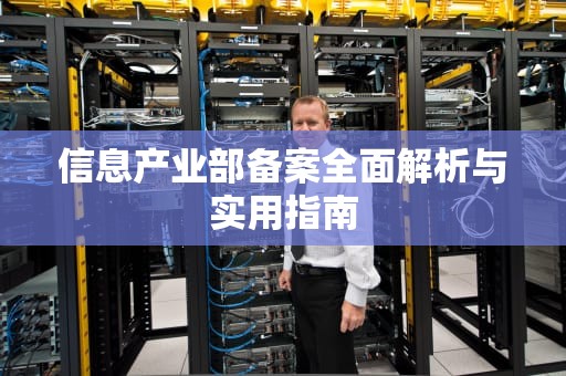 信息产业部备案全面解析与实用指南