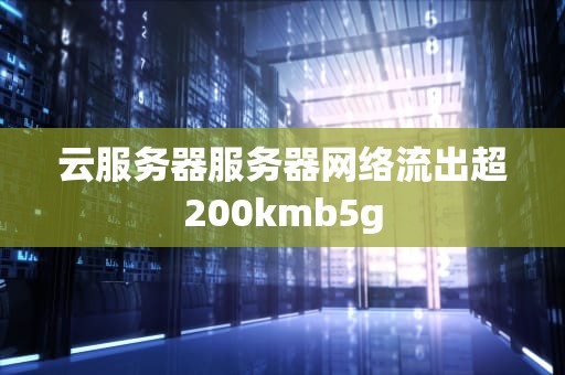 云服务器服务器网络流出超200kmb5g
