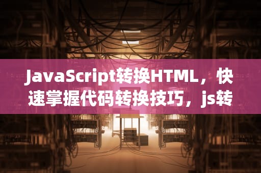 JavaScript转换HTML，快速掌握代码转换技巧，js转换为数字