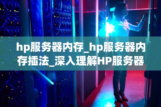 hp服务器内存_hp服务器内存插法_深入理解HP服务器内存