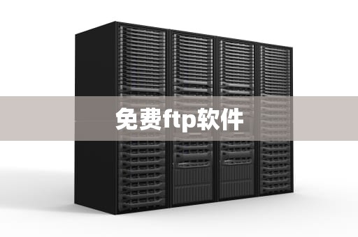 免费ftp软件