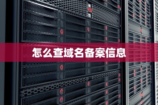 怎么查域名备案信息