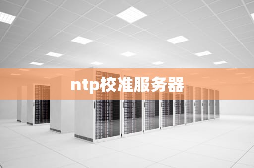 ntp校准服务器