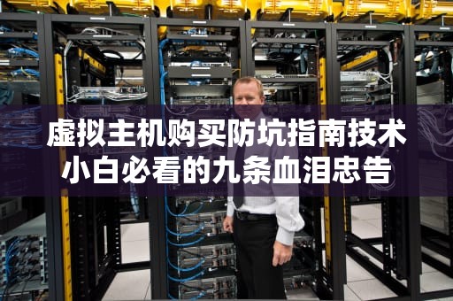 虚拟主机购买防坑指南技术小白必看的九条血泪忠告