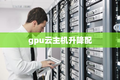 gpu云主机升降配