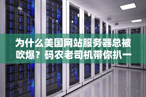 为什么美国网站服务器总被吹爆？码农老司机带你扒一扒背后的真相