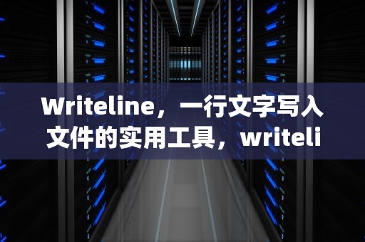 Writeline，一行文字写入文件的实用工具，writelines在python中的用法