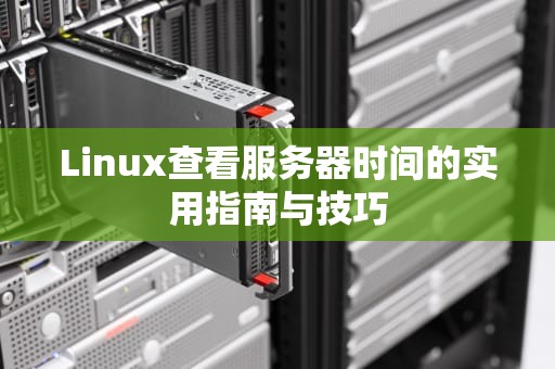 Linux查看服务器时间的实用指南与技巧