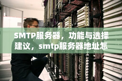 SMTP服务器，功能与选择建议，smtp服务器地址怎么填