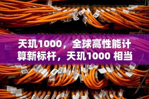 天玑1000，全球高性能计算新标杆，天玑1000 相当于骁龙多少