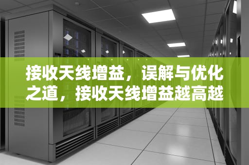 接收天线增益，误解与优化之道，接收天线增益越高越好吗