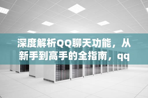 深度解析QQ聊天功能，从新手到高手的全指南，qq悄悄话在哪打开