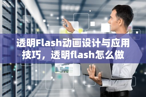 透明Flash动画设计与应用技巧，透明flash怎么做