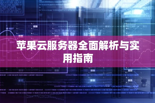 苹果云服务器全面解析与实用指南