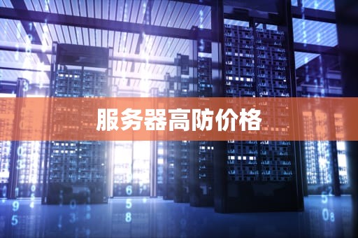 服务器高防价格