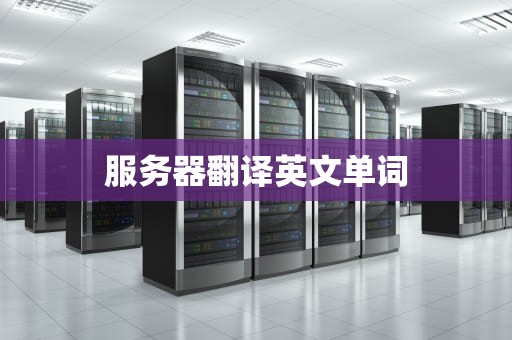 服务器翻译英文单词