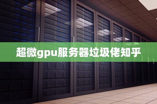 超微gpu服务器垃圾佬知乎