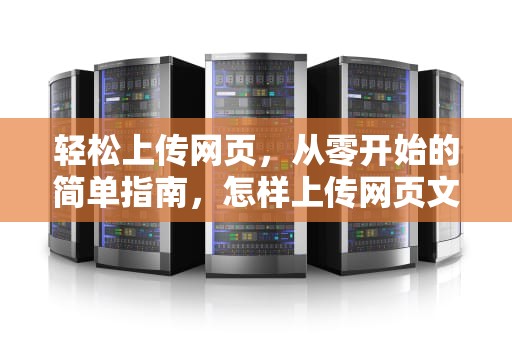 轻松上传网页，从零开始的简单指南，怎样上传网页文件