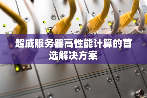 超威服务器高性能计算的首选解决方案