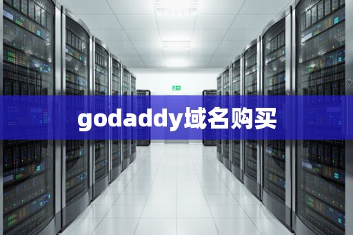 godaddy域名购买